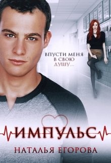 Импульс. Впусти меня в свою душу… (СИ) - Егорова Наталья - Читать 📖 Читать онлайн 👀 Читаемые книги читать онлайн бесплатно 🔥 booksread-online.com