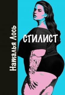 Стилист (СИ) - Лось Наталья - Читать онлайн Читаемые книги бесплатно booksread-online.com