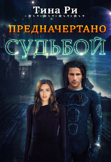 Предначертано судьбой (СИ) - Ри Тина - Читать Читать онлайн Читаемые книги читать онлайн бесплатно booksread-online.com