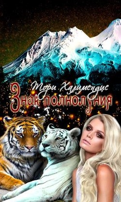 Знак полнолуния (СИ) - Халимендис Тори "Тори Халимендис" - Читать | Читать онлайн | Читаемые книги читать онлайн бесплатно | booksread-online.com