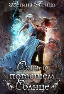 Сага о погасшем солнце (СИ) - Птица Регина - Читать 📖 Читать онлайн 👀 Читаемые книги читать онлайн бесплатно 🔥 booksread-online.com