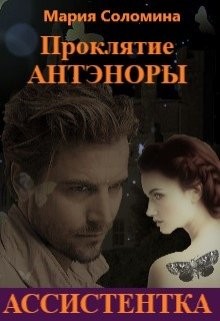 Проклятие Антэноры. Ассистентка (СИ) - Соломина Мария - Читать 📖 Читать онлайн 👀 Читаемые книги читать онлайн бесплатно 🔥 booksread-online.com