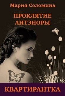 Проклятие Антэноры. Квартирантка (СИ) - Соломина Мария - Читать 📖 Читать онлайн 👀 Читаемые книги читать онлайн бесплатно 🔥 booksread-online.com
