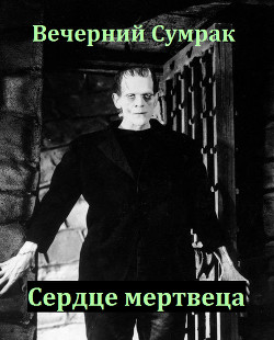 Некромант. Книга вторая. Сердце мертвеца (СИ) - "Вечерний Сумрак" - Читать | Читать онлайн | Читаемые книги читать онлайн бесплатно | booksread-online.com