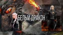 Белый Дракон - Копий Леди - Читать | Читать онлайн | Читаемые книги читать онлайн бесплатно | booksread-online.com