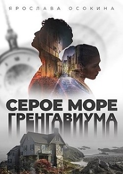 Серое море Гренгавиума (СИ) - Осокина Наталья - Читать Читать онлайн Читаемые книги читать онлайн бесплатно booksread-online.com