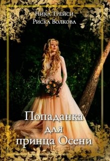 Попаданка для принца Осени (СИ) - Волкова Риска - Читать 📖 Читать онлайн 👀 Читаемые книги читать онлайн бесплатно 🔥 booksread-online.com
