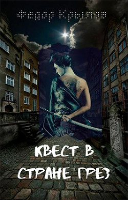Квест в стране грёз (СИ) - Крылов Федор - Читать 📖 Читать онлайн 👀 Читаемые книги читать онлайн бесплатно 🔥 booksread-online.com