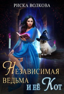 Независимая ведьма и ее кот (СИ) - Волкова Риска - Читать | Читать онлайн | Читаемые книги читать онлайн бесплатно | booksread-online.com