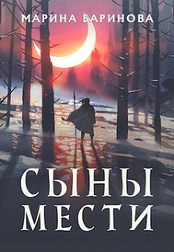 Сыны мести (СИ) - Баринова Марина Вячеславовна - Читать 📖 Читать онлайн 👀 Читаемые книги читать онлайн бесплатно booksread-online.com