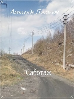 Саботаж (СИ) - Покотило Александр - Читать 📖 Читать онлайн 👀 Читаемые книги читать онлайн бесплатно 🔥 booksread-online.com