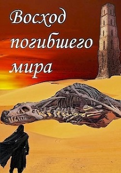 Восход погибшего мира (СИ) - "Флемм" - Читать | Читать онлайн | Читаемые книги читать онлайн бесплатно | booksread-online.com