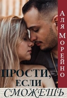 Прости, если сможешь (СИ) - Морейно Аля - Читать 📖 Читать онлайн 👀 Читаемые книги читать онлайн бесплатно 🔥 booksread-online.com