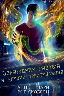 Искажение разума и другие преступления (ЛП) - Мари Аннетт - Читать 📖 Читать онлайн 👀 Читаемые книги читать онлайн бесплатно 🔥 booksread-online.com