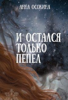 И остался только пепел (СИ) - Осокина Анна - Читать 📖 Читать онлайн 👀 Читаемые книги читать онлайн бесплатно 🔥 booksread-online.com