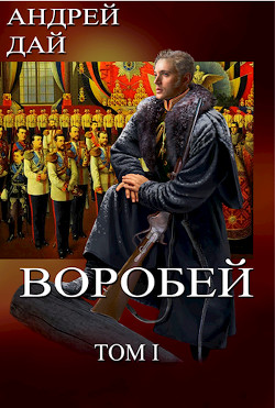 Воробей, том 1 (СИ) - Дай Андрей - Читать 📖 Читать онлайн 👀 Читаемые книги читать онлайн бесплатно 🔥 booksread-online.com