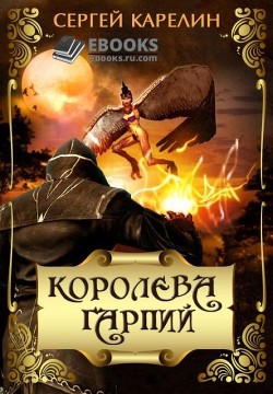 Королева Гарпий (СИ) - Карелин Сергей Витальевич - Читать | Читать онлайн | Читаемые книги читать онлайн бесплатно | booksread-online.com