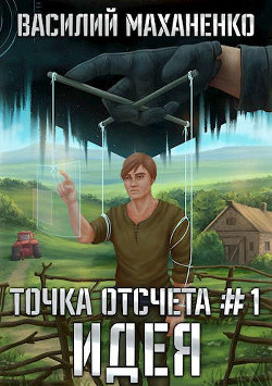 Идея (СИ) - Маханенко Василий Михайлович - Читать 📖 Читать онлайн 👀 Читаемые книги читать онлайн бесплатно 🔥 booksread-online.com