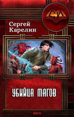 Убийца магов (СИ) - Карелин Сергей Витальевич - Читать 📖 Читать онлайн 👀 Читаемые книги читать онлайн бесплатно 🔥 booksread-online.com