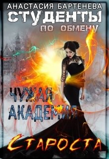 Студенты по обмену 3. Староста - Чужая Академия (СИ) - Бартенева Анастасия - Читать 📖 Читать онлайн 👀 Читаемые книги читать онлайн бесплатно 🔥 booksread-online.com