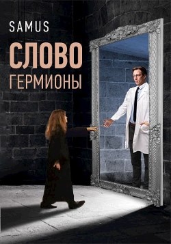 Слово Гермионы (СИ) - Сейтимбетов Самат Айдосович - Читать 📖 Читать онлайн 👀 Читаемые книги читать онлайн бесплатно 🔥 booksread-online.com
