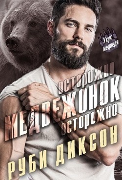 Осторожно, медвежонок, осторожно (ЛП) - Диксон Руби - Читать 📖 Читать онлайн 👀 Читаемые книги читать онлайн бесплатно 🔥 booksread-online.com