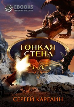 Тонкая стена (СИ) - Карелин Сергей Витальевич - Читать | Читать онлайн | Читаемые книги читать онлайн бесплатно | booksread-online.com