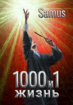 1000 и 1 жизнь (СИ) - Сейтимбетов Самат Айдосович - Читать 📖 Читать онлайн 👀 Читаемые книги читать онлайн бесплатно 🔥 booksread-online.com