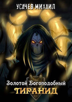 Золотой Богоподобный Тиранид (СИ) - Усачев Михаил - Читать 📖 Читать онлайн 👀 Читаемые книги читать онлайн бесплатно 🔥 booksread-online.com