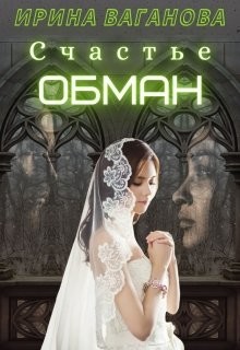 Счастье - обман (СИ) - Ваганова Ирина Львовна - Читать 📖 Читать онлайн 👀 Читаемые книги читать онлайн бесплатно 🔥 booksread-online.com