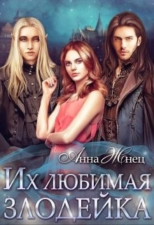 Их любимая злодейка (СИ) - Жнец Анна - Читать 📖 Читать онлайн 👀 Читаемые книги читать онлайн бесплатно 🔥 booksread-online.com