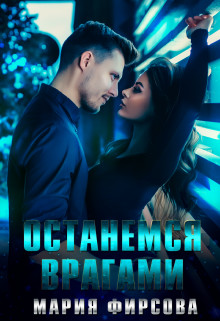 Останемся врагами (СИ) - Фирсова Мария - Читать 📖 Читать онлайн 👀 Читаемые книги читать онлайн бесплатно 🔥 booksread-online.com