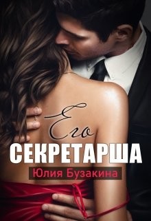 Его секретарша (СИ) - Бузакина Юлия - Читать 📖 Читать онлайн 👀 Читаемые книги читать онлайн бесплатно 🔥 booksread-online.com