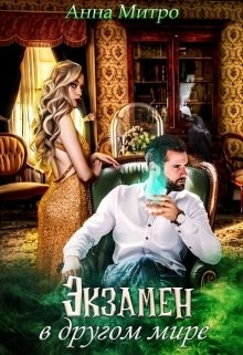 Экзамен в другом мире (СИ) - Митро Анна - Читать 📖 Читать онлайн 👀 Читаемые книги читать онлайн бесплатно 🔥 booksread-online.com