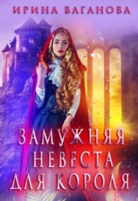 Замужняя невеста для короля (СИ) - Ваганова Ирина Львовна - Читать | Читать онлайн | Читаемые книги читать онлайн бесплатно | booksread-online.com