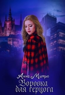 Воровка для Герцога (СИ) - Митро Анна - Читать 📖 Читать онлайн 👀 Читаемые книги читать онлайн бесплатно 🔥 booksread-online.com