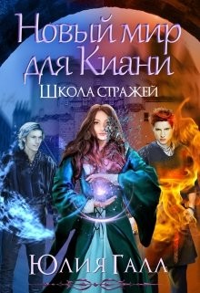 Новый мир для Киани. Школа стражей 2 (СИ) - Галл Юлия - Читать 📖 Читать онлайн 👀 Читаемые книги читать онлайн бесплатно 🔥 booksread-online.com