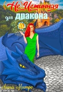 (не) Истинная для дракона (СИ) - Митро Анна - Читать 📖 Читать онлайн 👀 Читаемые книги читать онлайн бесплатно 🔥 booksread-online.com
