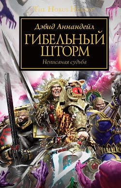 Гибельный шторм (ЛП) - Аннандейл Дэвид - Читать 📖 Читать онлайн 👀 Читаемые книги читать онлайн бесплатно 🔥 booksread-online.com