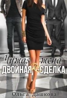 Чужая жена. Двойная сделка (СИ) - Дашкова Ольга - Читать | Читать онлайн | Читаемые книги читать онлайн бесплатно | booksread-online.com