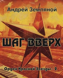 Шаг вверх (СИ) - Земляной Андрей Борисович - Читать 📖 Читать онлайн 👀 Читаемые книги читать онлайн бесплатно 🔥 booksread-online.com