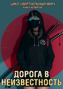 Дорога в неизвестность (СИ) - Серебряков Дмитрий "Дмитрий Черкасов" - Читать | Читать онлайн | Читаемые книги читать онлайн бесплатно | booksread-online.com