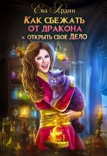 Как сбежать от дракона и открыть свое дело (СИ) - Ардин Ева - Читать 📖 Читать онлайн 👀 Читаемые книги читать онлайн бесплатно 🔥 booksread-online.com