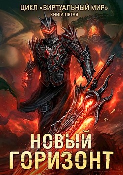 Новый горизонт (СИ) - Серебряков Дмитрий "Дмитрий Черкасов" - Читать | Читать онлайн | Читаемые книги читать онлайн бесплатно | booksread-online.com