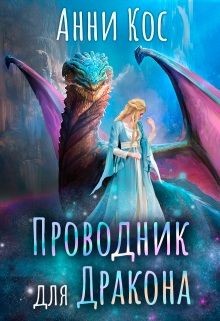 Проводник для Дракона (СИ) - Кос Анни - Читать 📖 Читать онлайн 👀 Читаемые книги читать онлайн бесплатно 🔥 booksread-online.com