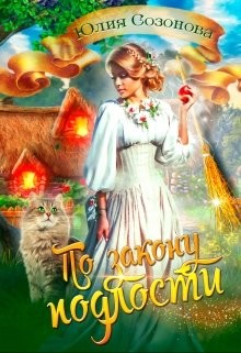 По закону подлости (СИ) - Созонова Юлия Валерьевна - Читать | Читать онлайн | Читаемые книги читать онлайн бесплатно | booksread-online.com