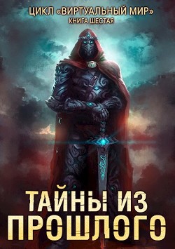 Тайны из прошлого (СИ) - Черкасов Дмитрий - Читать 📖 Читать онлайн 👀 Читаемые книги читать онлайн бесплатно 🔥 booksread-online.com