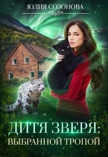 Дитя Зверя: Выбранной тропой (СИ) - Созонова Юлия Валерьевна - Читать 📖 Читать онлайн 👀 Читаемые книги читать онлайн бесплатно 🔥 booksread-online.com