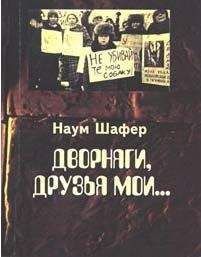 Наум Шафер - Дворняги, друзья мои... - Читать 📖 Читать онлайн 👀 Читаемые книги читать онлайн бесплатно 🔥 booksread-online.com