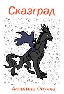 Сказград (СИ) - Онучка Алевтина Александровна - Читать 📖 Читать онлайн 👀 Читаемые книги читать онлайн бесплатно 🔥 booksread-online.com